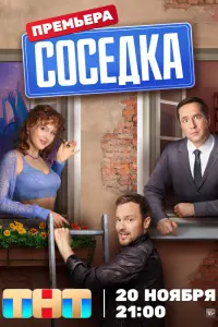 Смотреть Соседка 