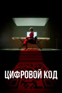 Смотреть Цифровой код 