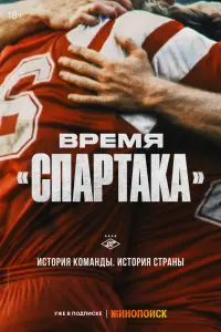 Смотреть Время «Спартака» 